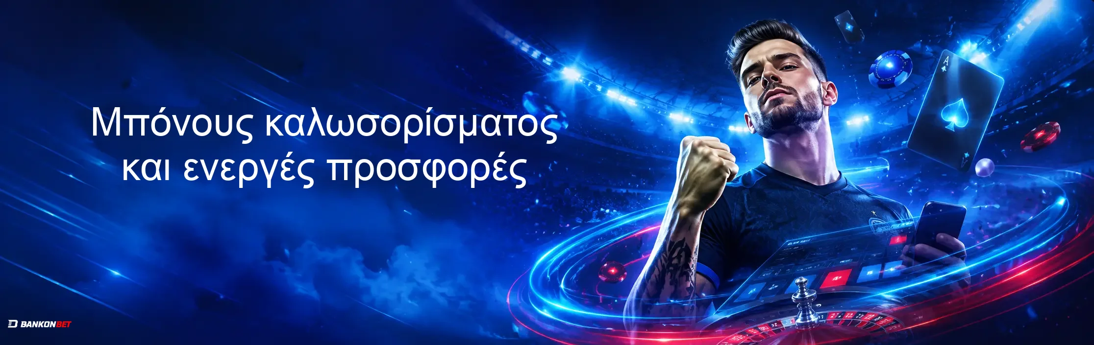 Μπόνους καλωσορίσματος και ενεργές προσφορές Μπόνους καλωσορίσματος και ενεργές προσφορές